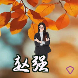 赵强